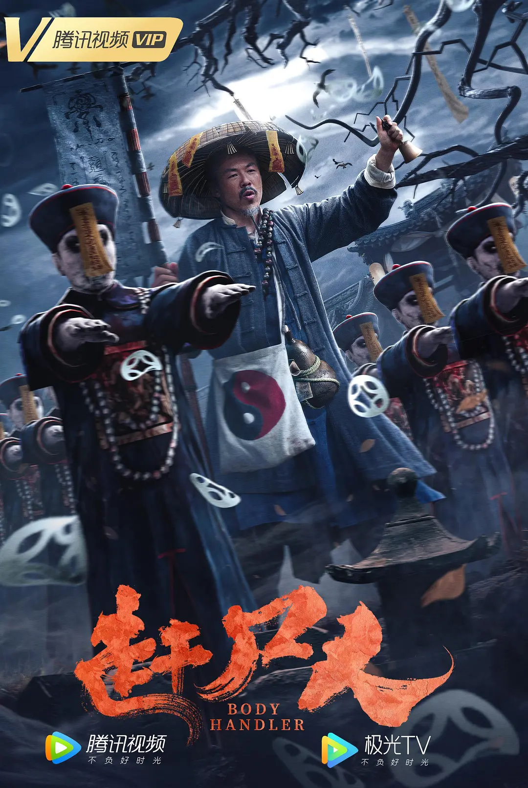 赶尸人 2022 赶尸人 2022